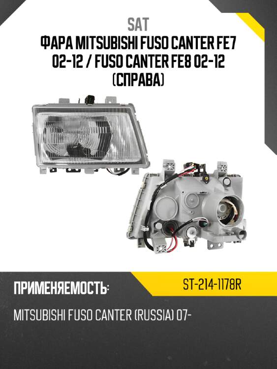 Фара mitsubishi fuso canter fe7 02-12  sat st-214-1178r