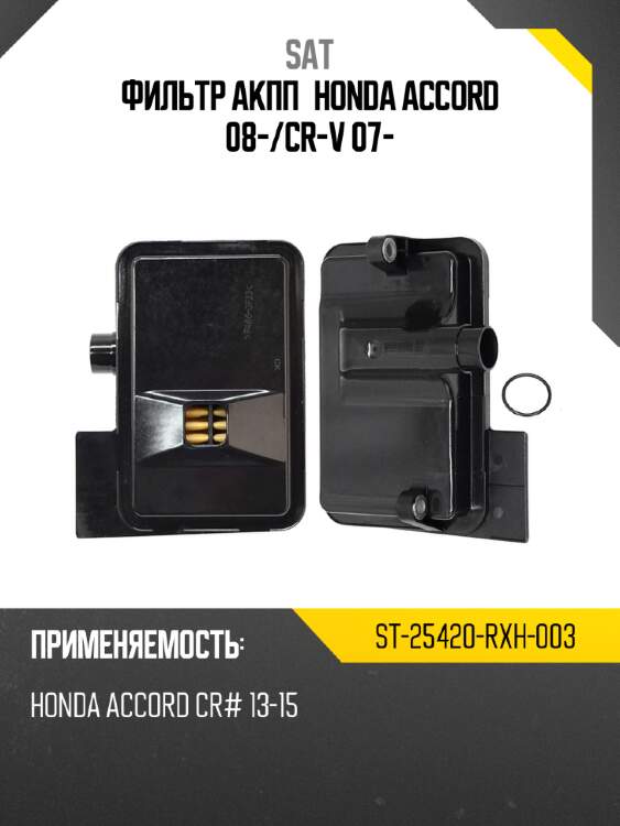 Фильтр акпп honda accord 08- sat st-25420-rxh-003