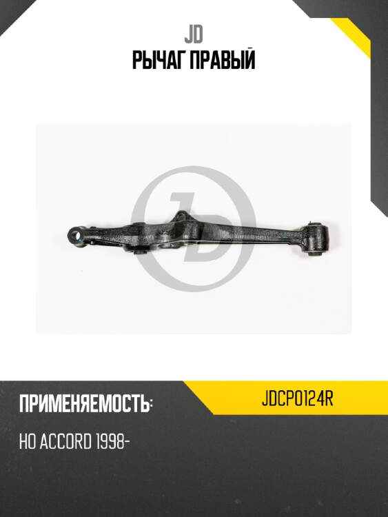 Рычаг правый jd jdcp0124r
