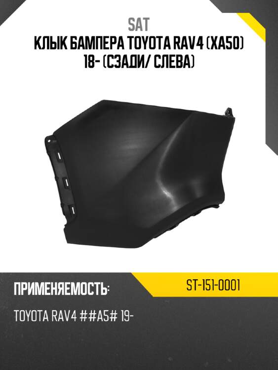 Клык бампера toyota rav4 xa50 18- сзади sat st-151-0001