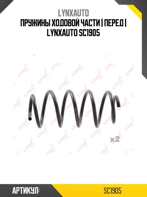 Пружины ходовой части | перед | lynxauto sc1905