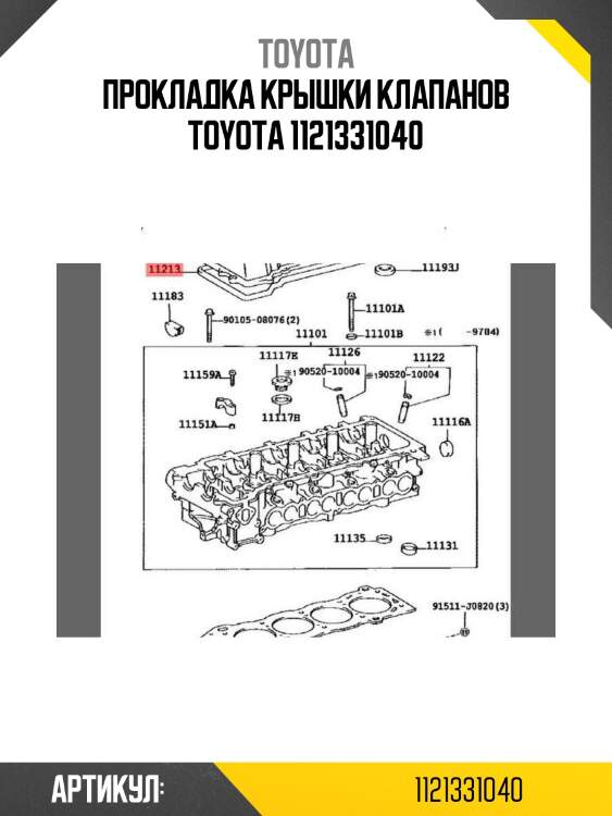 Прокладка крышки клапанов toyota 1121331040