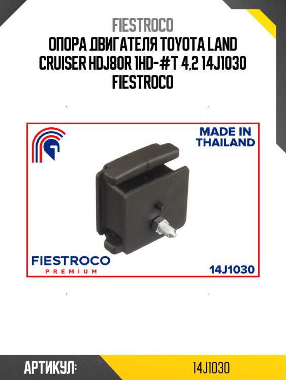Опора двигателя toyota land cruiser hdj80r 1hd-#t 4,2 14j1030 fiestroco