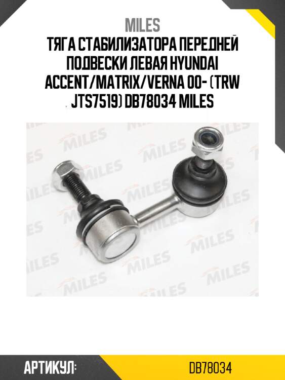 Тяга стабилизатора передней подвески левая hyundai accent/matrix/verna 00- (trw jts7519) db78034 miles