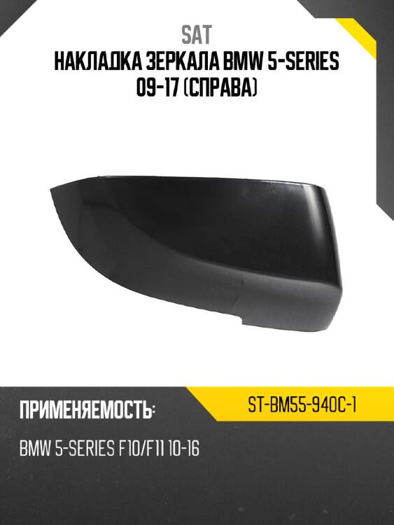 Накладка зеркала bmw 5-series 09-17 справа sat st-bm55-940c-1