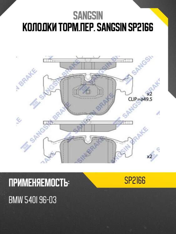 Колодки торм.пер. sangsin sp2166