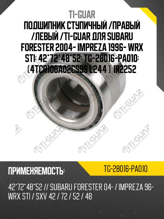 Подшипник ступичный /правый /левый /ti-guar для subaru forester 2004- impreza 1996- wrx sti  42*72*48*52  tg-28016-pa010  (4tcr108a02cs99 l244 )  ir2252