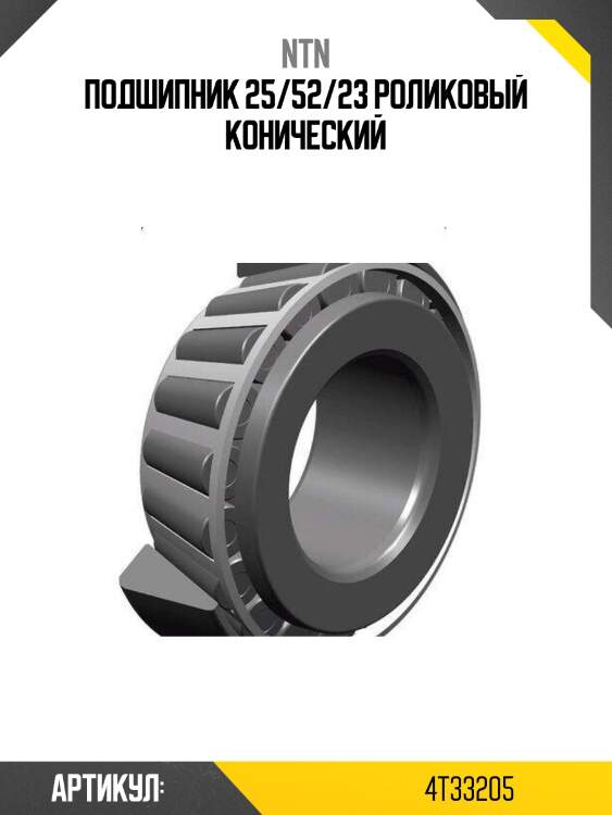 Подшипник 25/52/23 роликовый конический