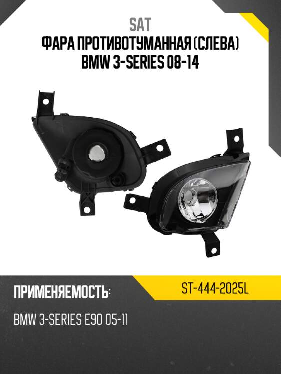 Фара противотуманная слева bmw 3-series 08-14 sat st-444-2025l