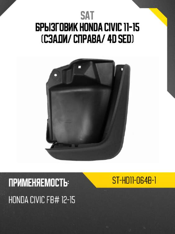 Брызговик honda civic 11-15 сзади sat st-hd11-064b-1