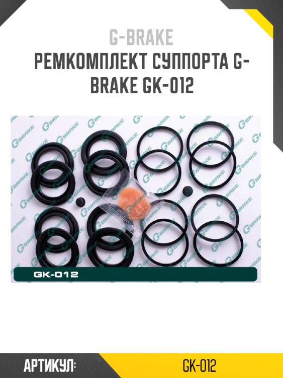 Ремкомплект суппорта g-brake gk-012
