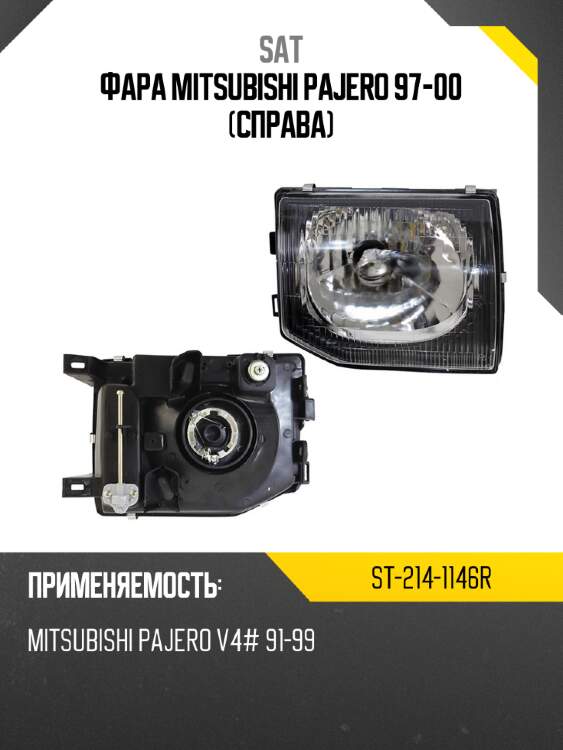 Фара mitsubishi pajero 97-00 справа sat st-214-1146r