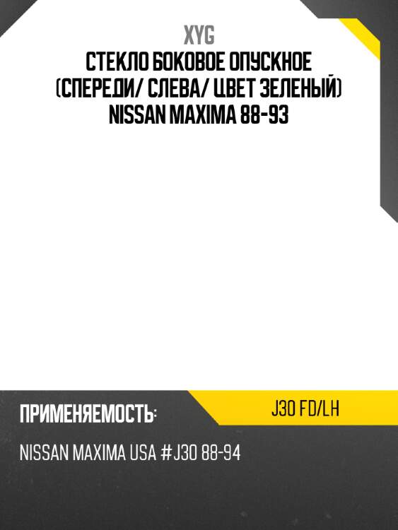 Стекло боковое опускное спереди xyg j30 fd/lh