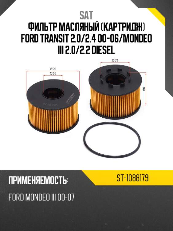 Фильтр масляный картридж ford transit 2.0 sat st-1088179