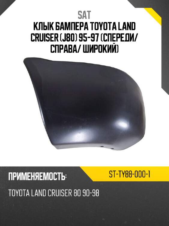 Клык бампера toyota land cruiser j80 95-97 спереди sat st-ty88-000-1