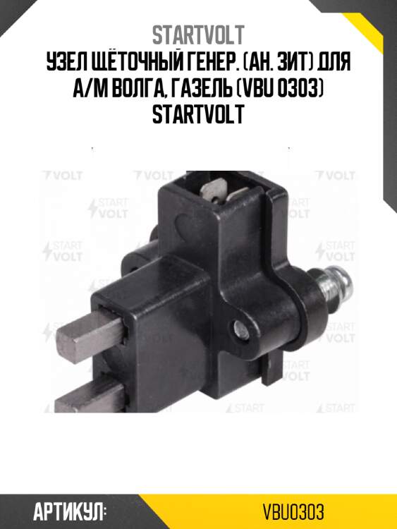 Узел щёточный генер. (ан. зит) для а/м волга, газель (vbu 0303) startvolt