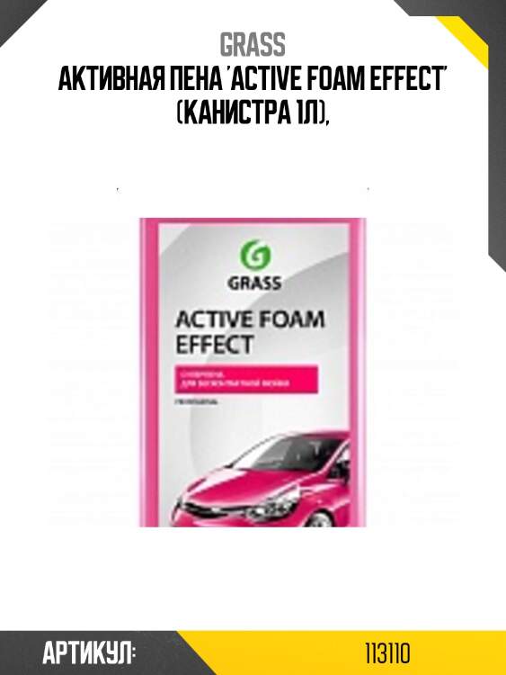 Активная пена 'active foam effect' (канистра 1л),