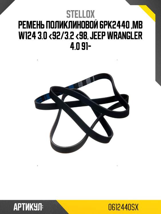 Ремень поликлиновой 6pk2440 ,mb w124 3.0 <92/3.2 <98, jeep wrangler 4.0 91-
