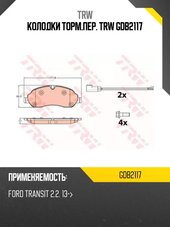Колодки торм.пер. trw gdb2117