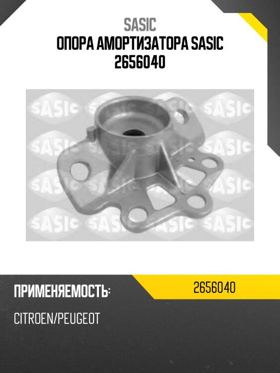 Опора амортизатора sasic 2656040