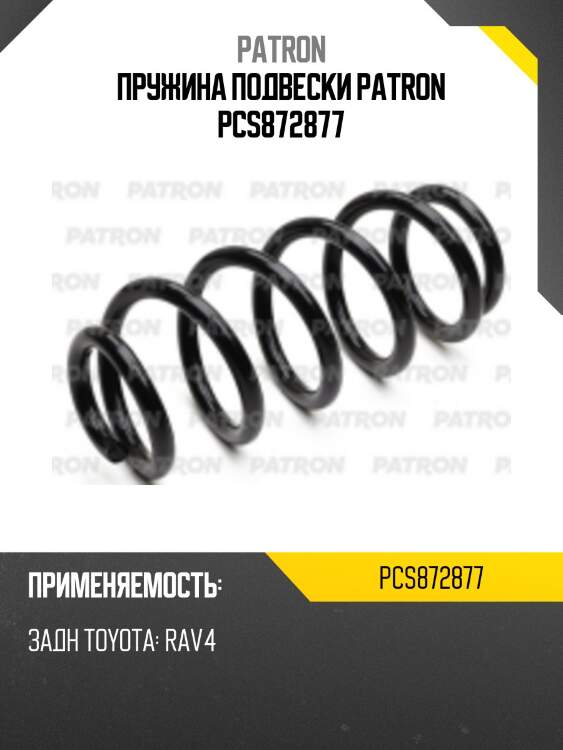 Пружина подвески patron pcs872877