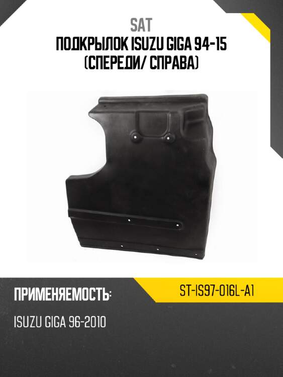 Подкрылок isuzu giga 94-15 спереди sat st-is97-016l-a1