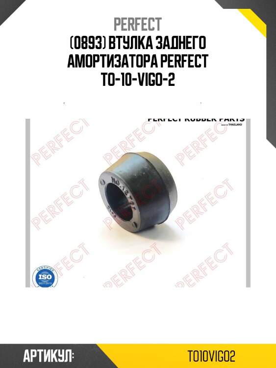 (0893) втулка заднего амортизатора perfect to-10-vigo-2