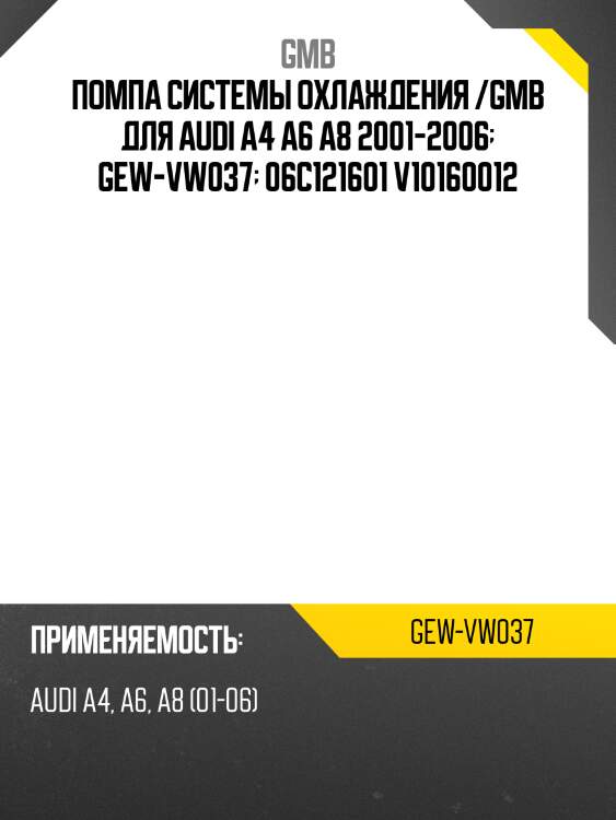 Помпа системы охлаждения /gmb для audi a4 a6 a8 2001-2006  gew-vw037  06c121601 v10160012