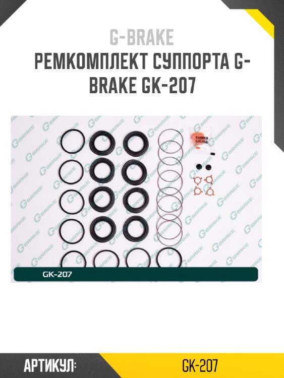 Ремкомплект суппорта g-brake gk-207