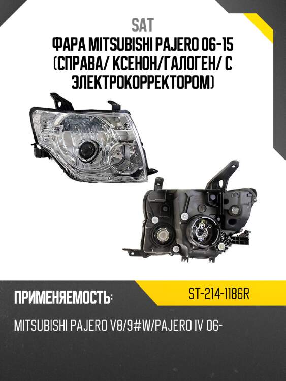 Фара mitsubishi pajero 06-15 справа sat st-214-1186r