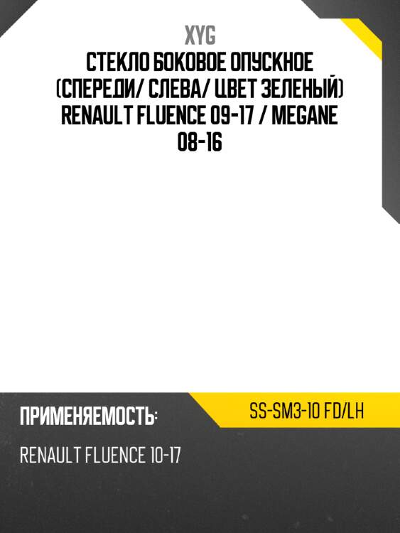 Стекло боковое опускное спереди xyg ss-sm3-10 fd/lh