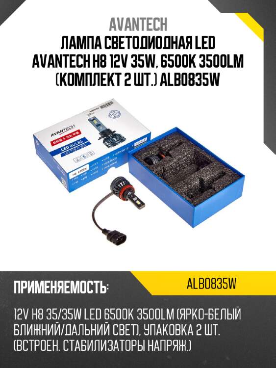 Лампа светодиодная  led avantech h8 12v 35w, 6500к 3500lm (комплект 2 шт.) alb0835w