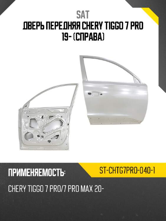 Дверь передняя chery tiggo 7 pro 19- справа sat st-chtg7pro-040-1