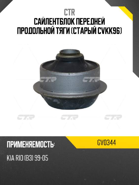 Сайлентблок передней продольной тяги (старый cvkk96) ctr gv0344