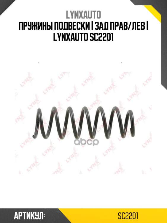Пружины подвески | зад прав/лев | lynxauto sc2201