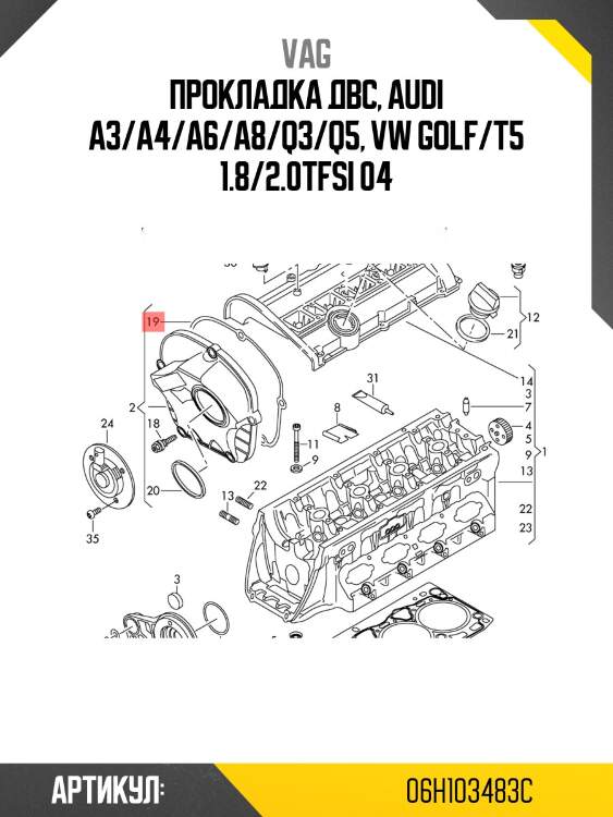 Прокладка крышки клапанной vag 06h103483c