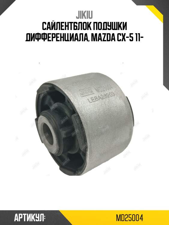 Опора дифференциала mazda 6 (gj) 06-12, cx-5, cx-9 md25004 jikiu