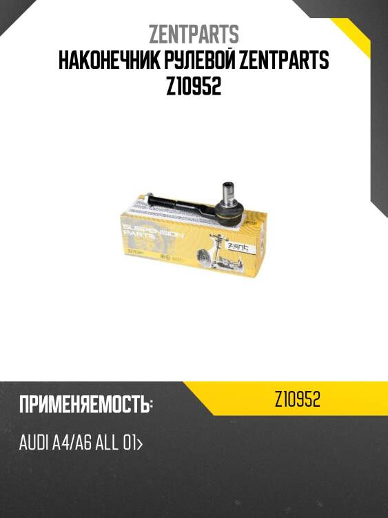 Наконечник рулевой, audi a4/a6 all 01-