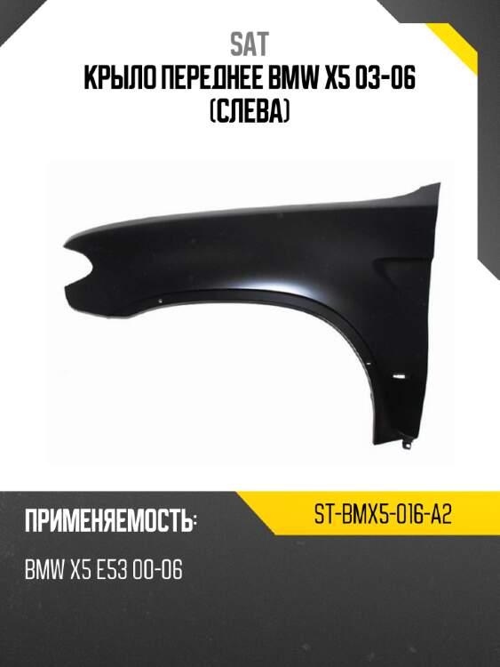 Крыло переднее bmw x5 03-06 слева sat st-bmx5-016-a2