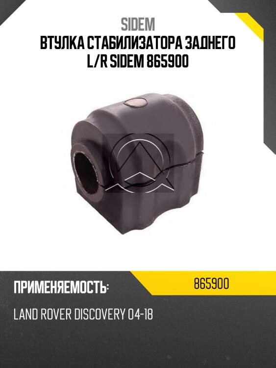 Втулка стабилизатора заднего l/r sidem 865900