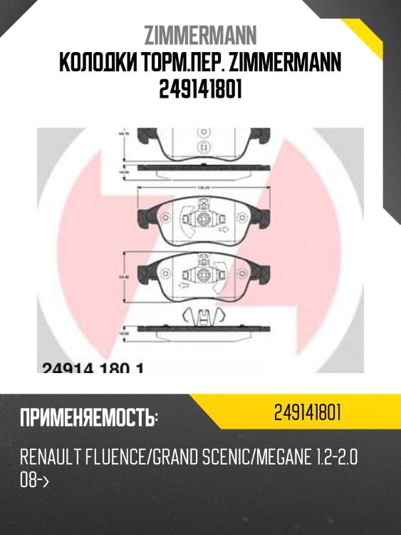 Колодки торм.пер. zimmermann 249141801