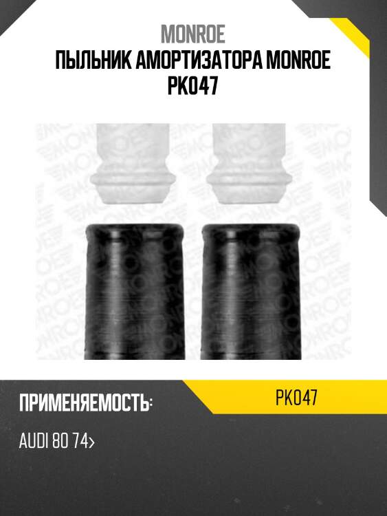 Пыльник амортизатора monroe pk047