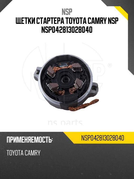 Щетки стартера toyota camry nsp nsp042813028040