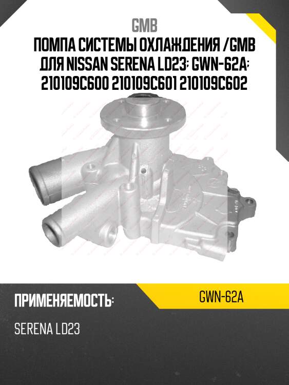 Помпа системы охлаждения /gmb для nissan serena ld23  gwn-62a  210109c600 210109c601 210109c602