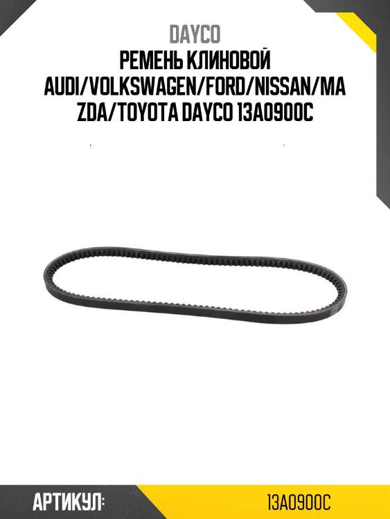 Ремень клиновой audi/volkswagen/ford/nissan/mazda/toyota dayco 13a0900c