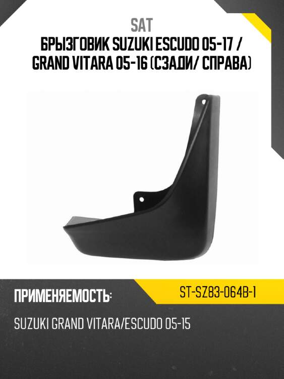 Брызговик suzuki escudo 05-17  sat st-sz83-064b-1