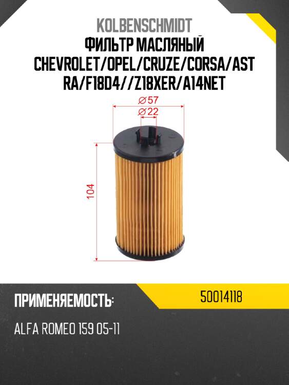 Фильтр масляный chevrolet kolbenschmidt 50014118