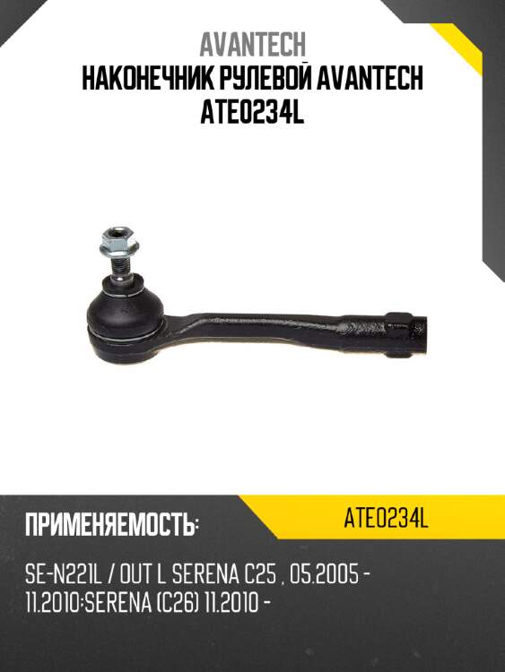 Наконечник рулевой avantech ate0234l