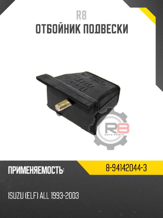 Отбойник подвески