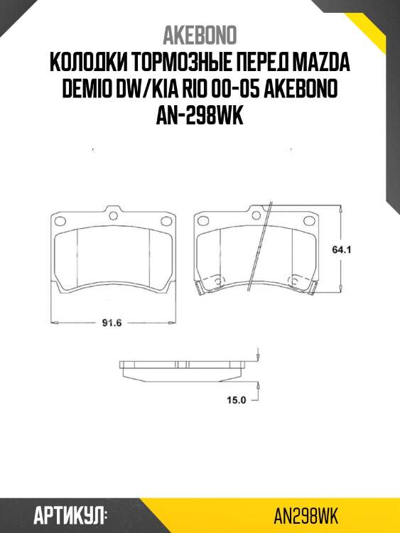 Колодки тормозные перед mazda demio dw/kia rio 00-05 akebono an-298wk